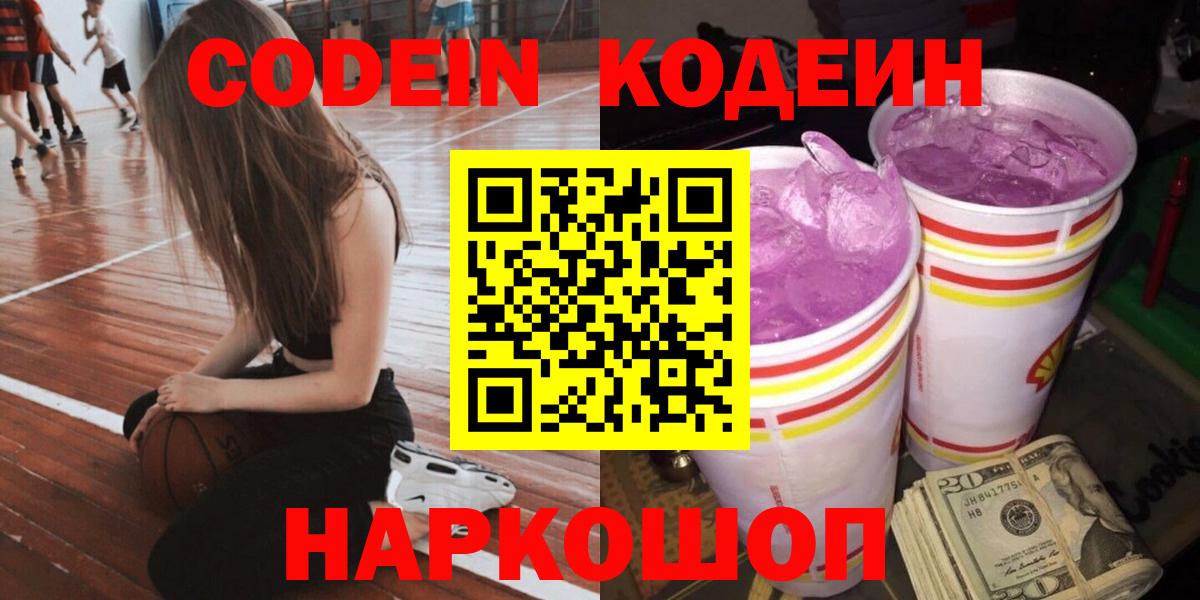 Кодеиновый сироп Lean напиток Lean (лин)  Вход с VPN  Богородицк  Кодеин Purple Drank 